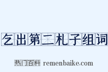 乞出第二札子组词是什么意思的图片